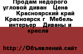 Продам недорого угловой диван › Цена ­ 8 000 - Красноярский край, Красноярск г. Мебель, интерьер » Диваны и кресла   